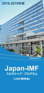 Japan-IMFスカラシップ・プログラム(奨学金)2016-2018パンフレット