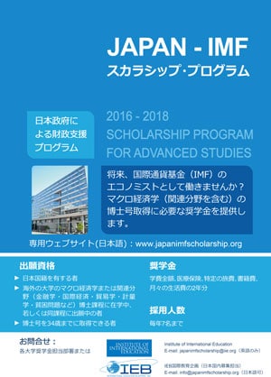 Japan-IMFスカラシップ・プログラム(奨学金)2016-2018ポスター