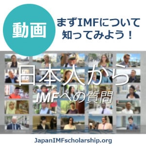 日本国民からの質問に動画でIMFが答えます