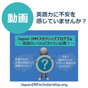 あなたの英語力はJapan‐IMF奨学金を申請するのに十分ですか？