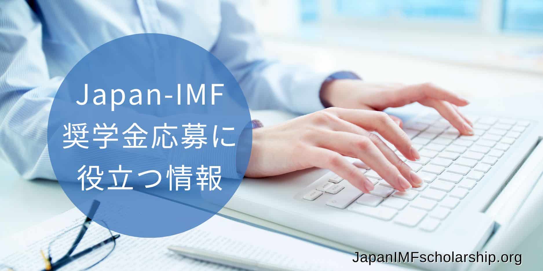 japan-imf scholarship application information