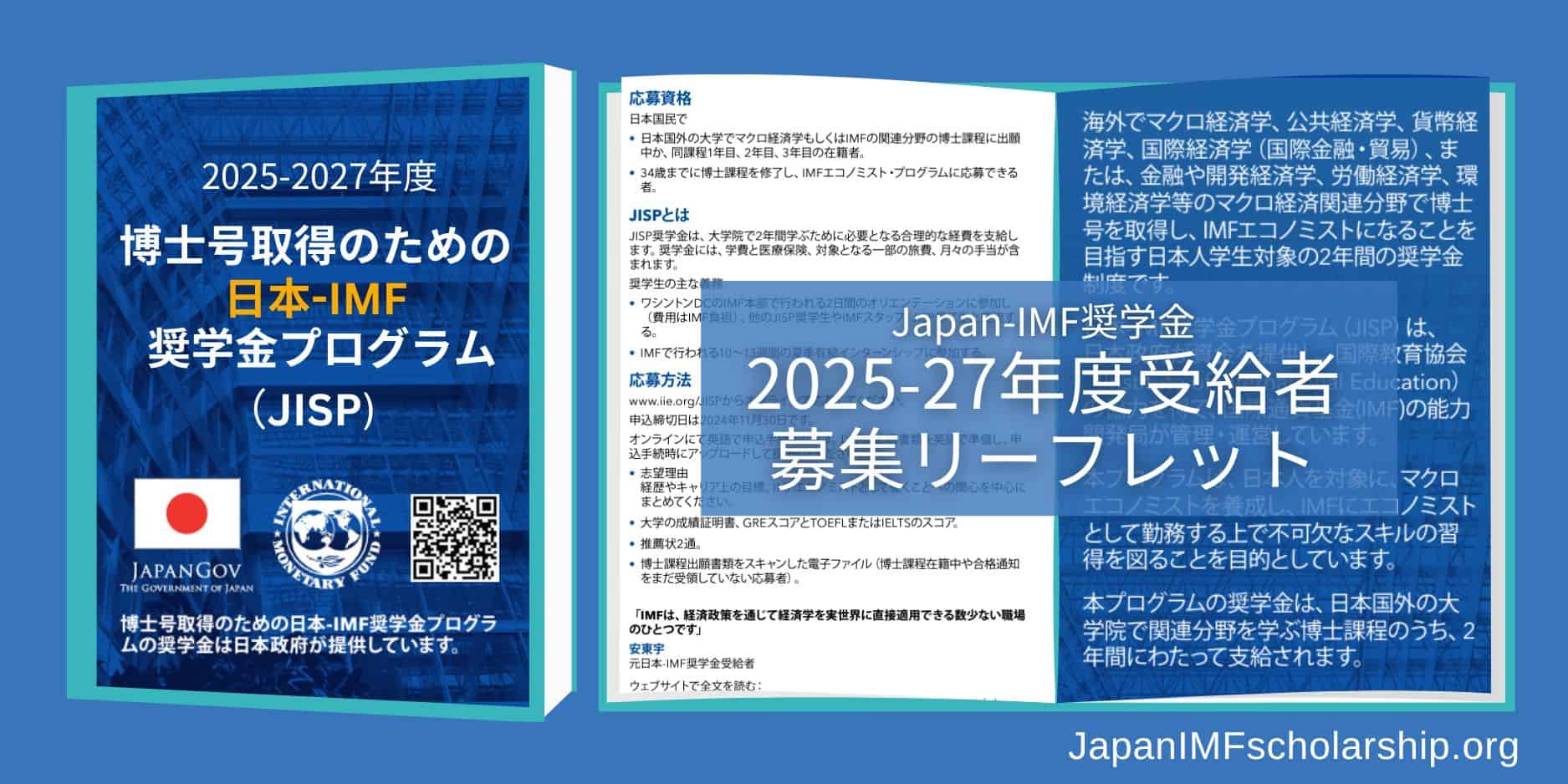 japan-imf scholarship brochers 2025-2027