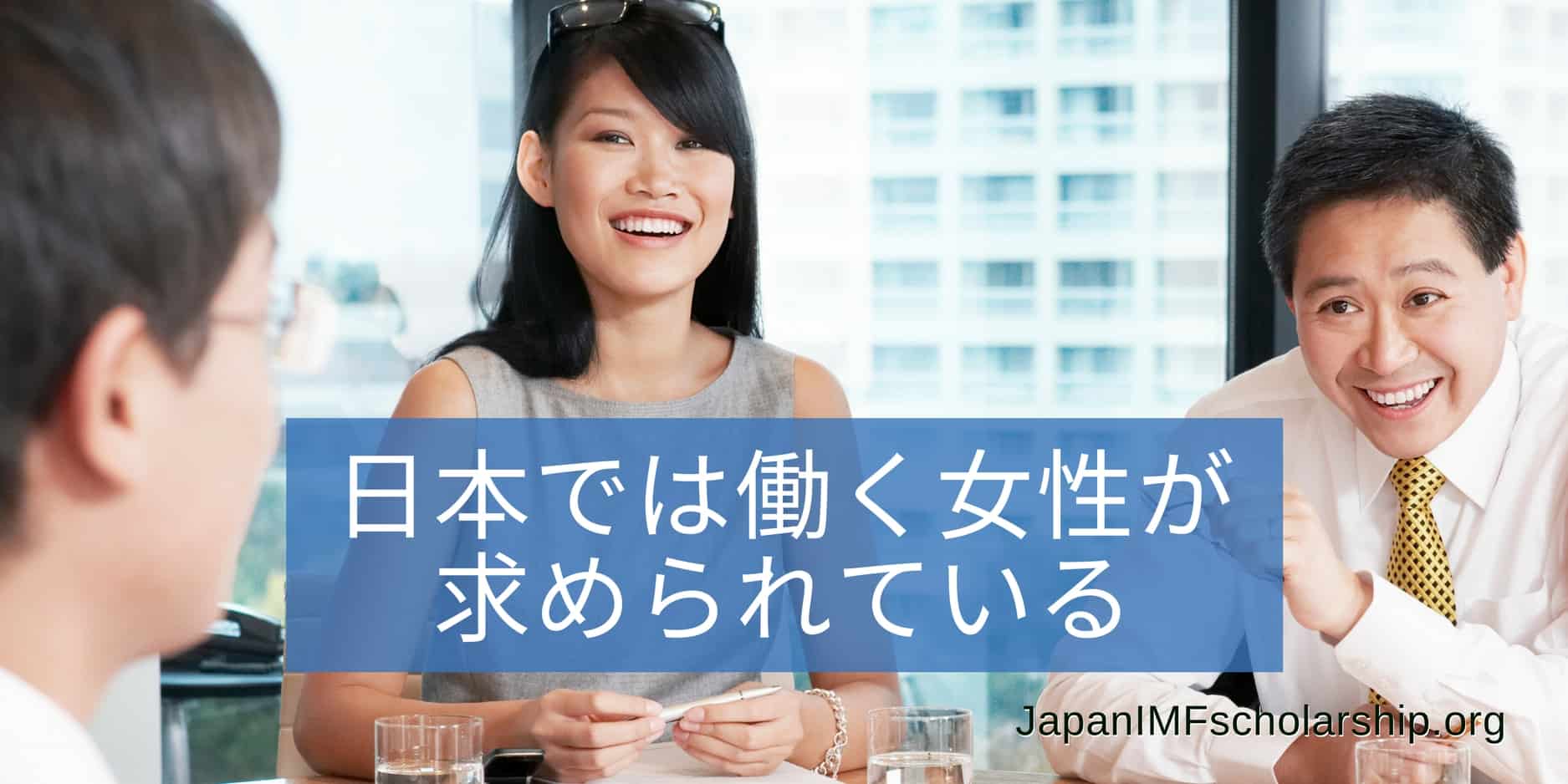 jisp for web-fb 日本では働く女性が求められている from imf blog