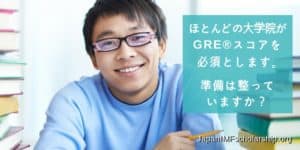 ほとんどの大学院がGREスコアを必須とします-visit japanimfscholarship.org for more information. Japan-IMF