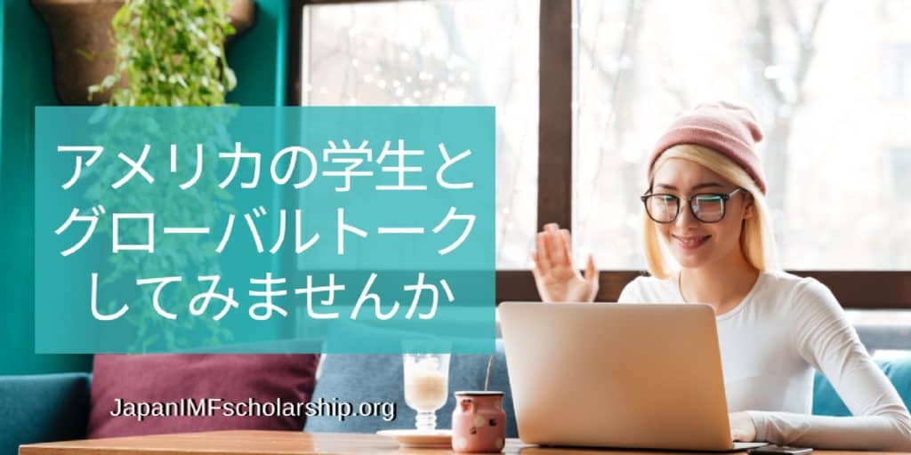 jisp アメリカの学生とフローバルトークしてみませんか | visit japanimfscholarship.org
