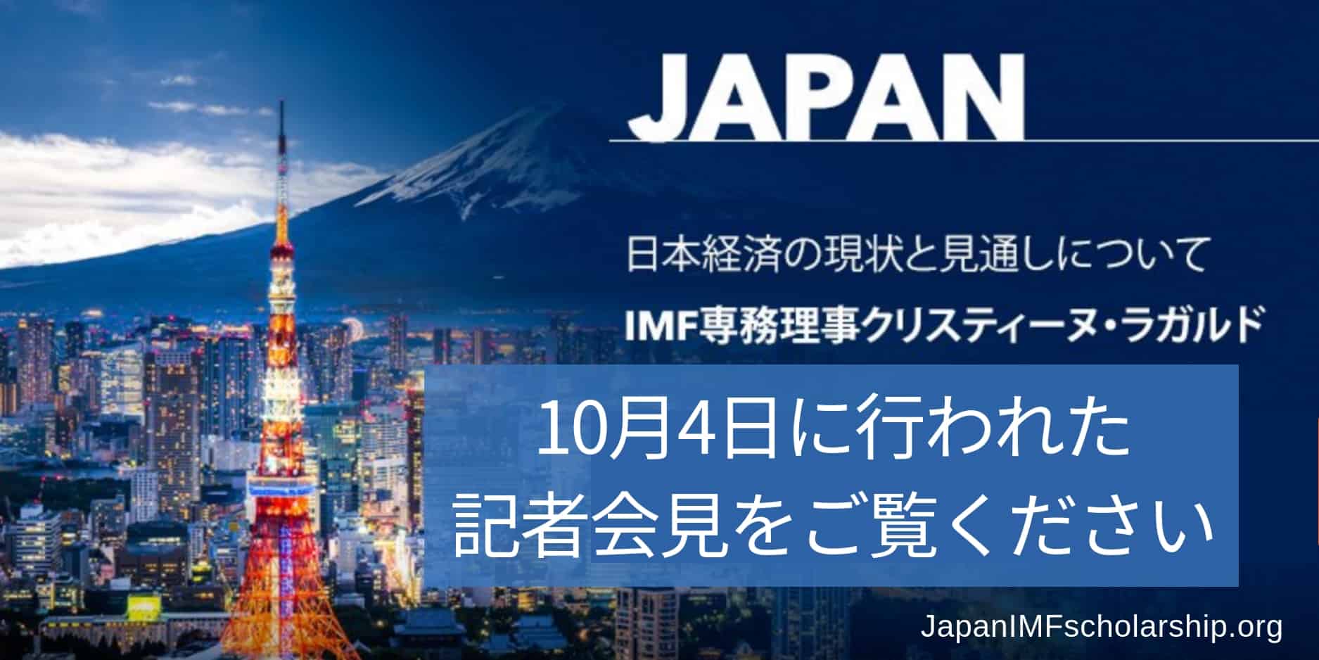 jisp imf christine lagarde press conference on the conclusion of the mission for the 2018 article iv consultation with japan