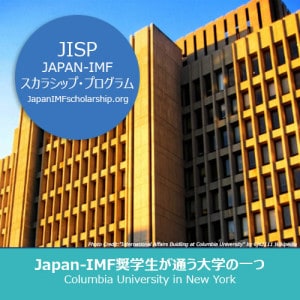 Japan-IMF奨学生が通う大学院 – Columbia Universit