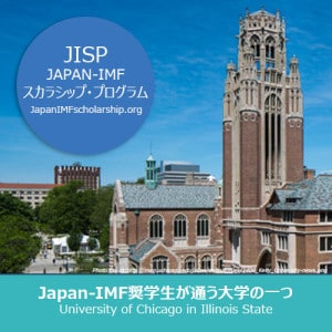 Japan-IMF奨学生が通う大学院 – University of Chicago Illinois