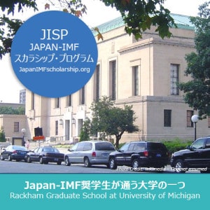 Japan-IMF奨学生が通う大学院 – University of Michigan