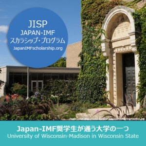 Japan-IMF奨学生が通う大学院 – University of Wisconsin-Madison