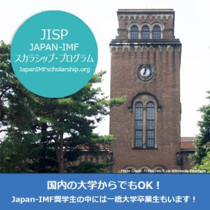 Japan-IMF奨学生の中には一橋大学卒業生もいます！