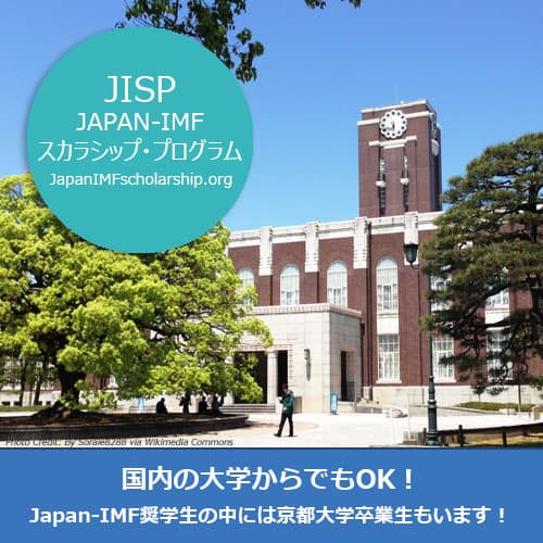 Japan-IMF奨学生の中には京都大学卒業生もいます！