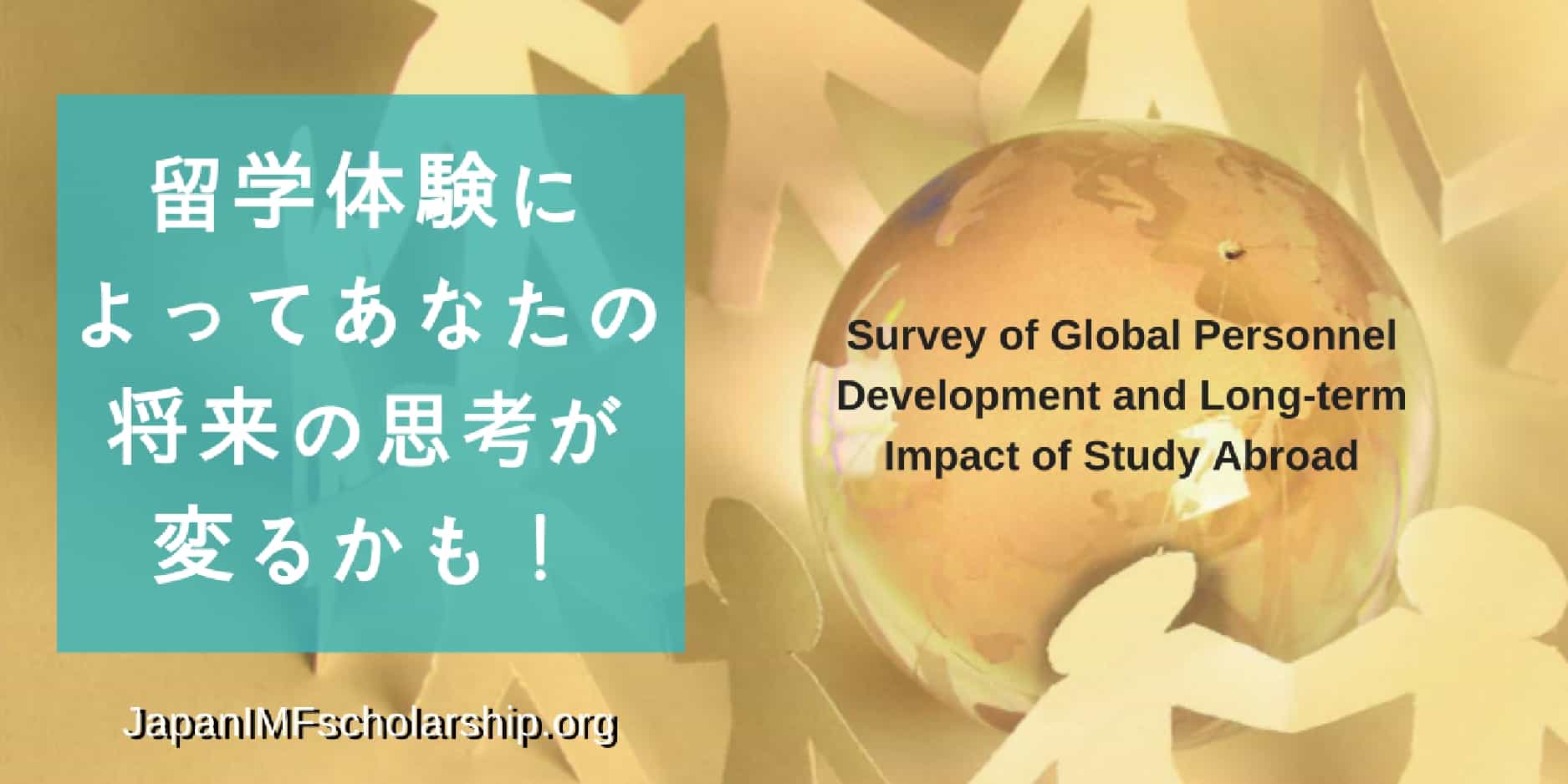 留学体験によってあなたの将来の思考が変るかも | visit japanimfscholarship.org