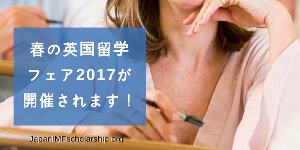 jisp uk university fair 英国留学フェア2017-3| visit japanimfscholarship.org