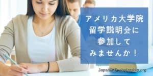 アメリカ大学院の留学説明会に参加しましょう | visit japanimfscholarship.org