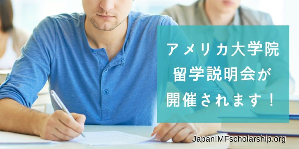 アメリカ大学院留学説明会が開催されます | visit japanimfscholarship.org
