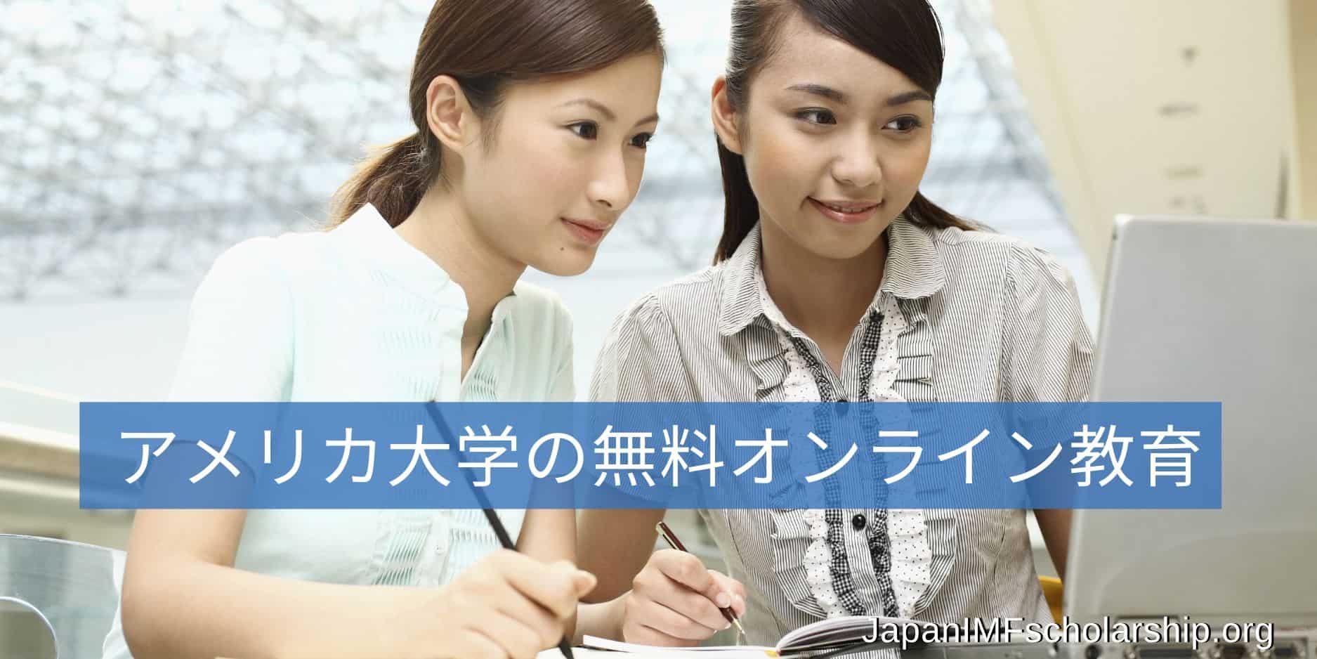 カリフォルニア大学バークレー校のオンラインコース Japan Imfスカラシップ プログラム Jisp奨学金 Japan Imf Scholarship Program