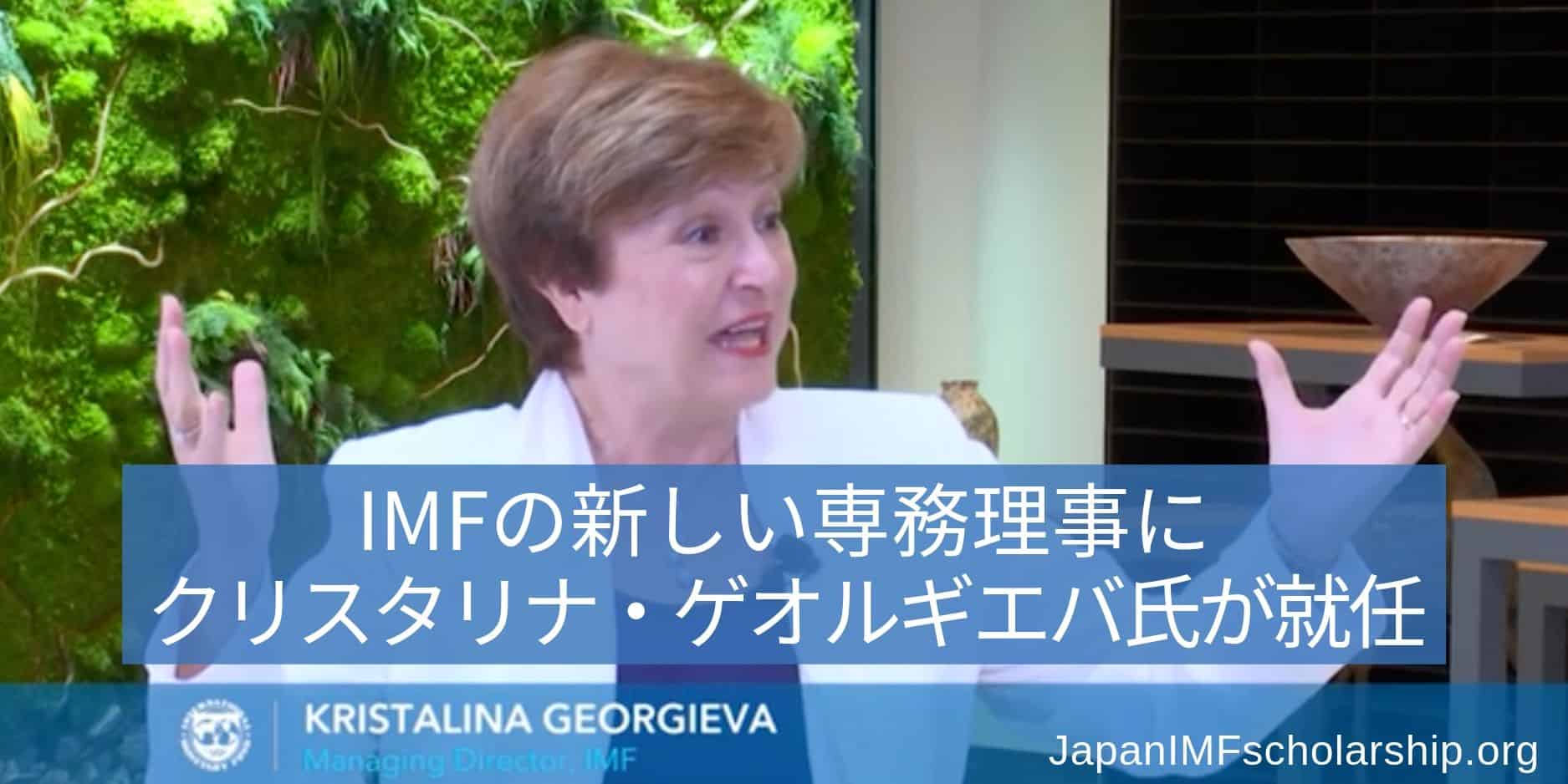 ラガルド氏からバトンを受け継いだゲオルギエバ氏 Japan Imfスカラシップ プログラム Jisp奨学金 Japan Imf Scholarship Program