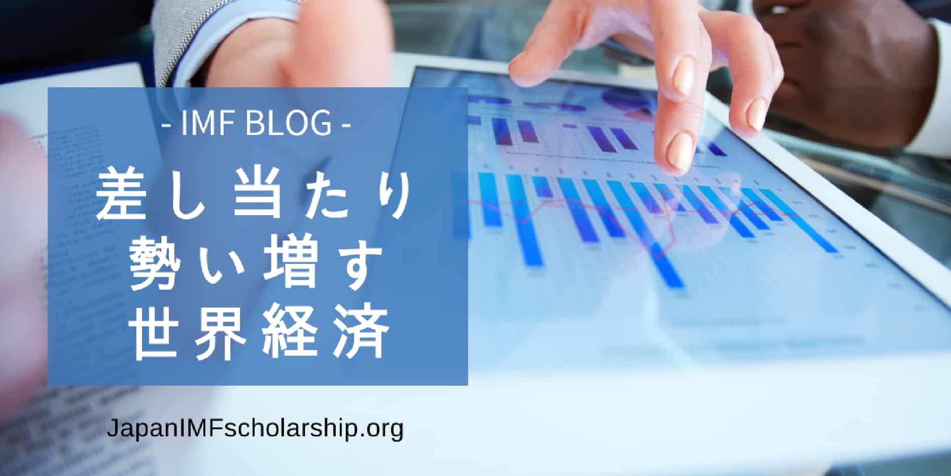 jisp 差し当たり勢い増す世界経済 from IMF blog by Maurice Obstfeld | visit japanimfscholarship.org