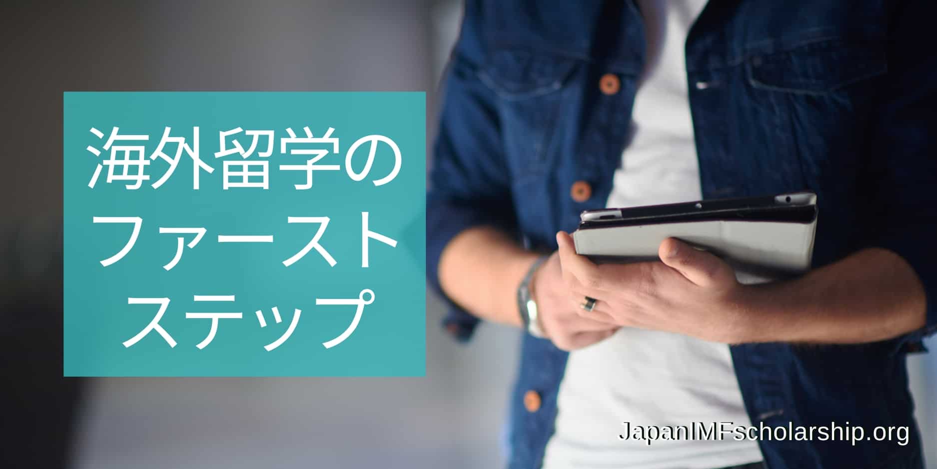 jisp web-fb 海外留学のファーストステップ