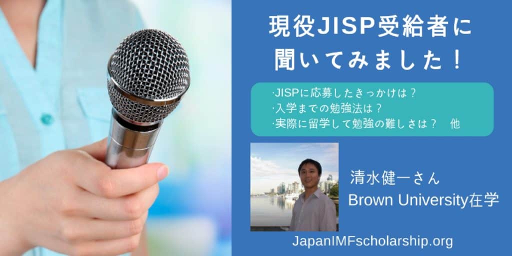 jisp 現役JISP受給者に聞いてみました | visit japanimfscholarship.org