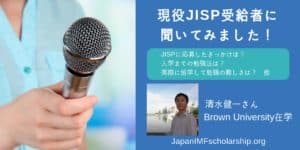 jisp 現役JISP受給者に聞いてみました | visit japanimfscholarship.org